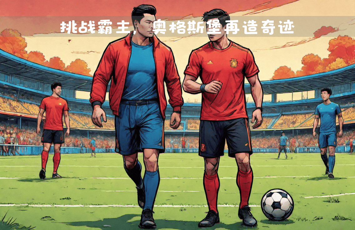 奥格斯堡客场击败对手，取得翻身胜利