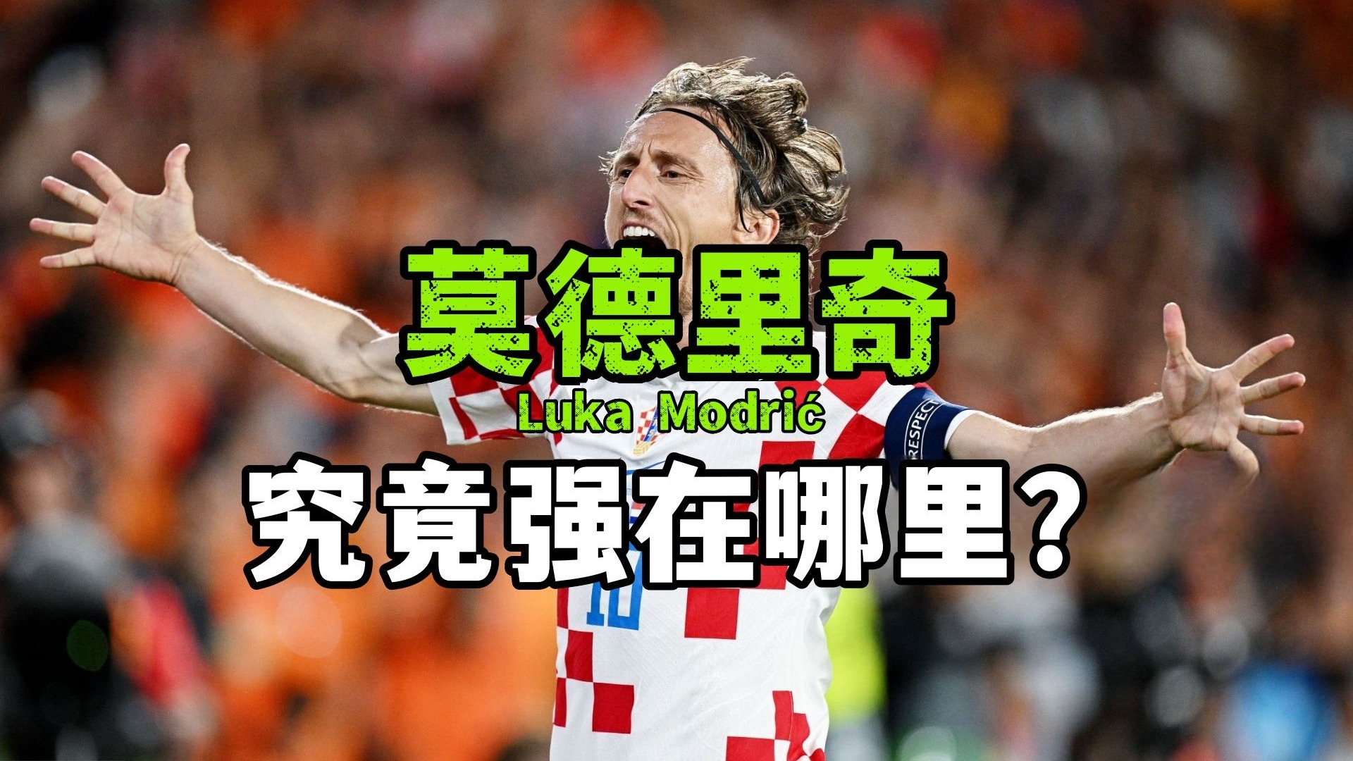 莫德里奇主帅豪言：今晚必须击败本泽马，否则辞职！的简单介绍