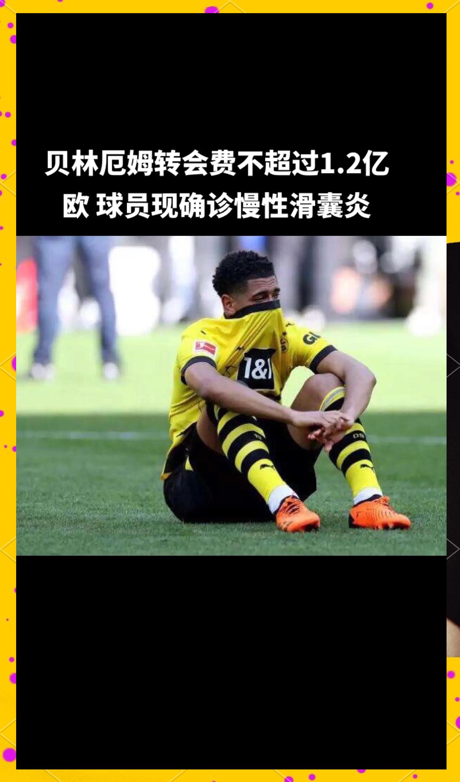 包含贝林厄姆场边指挥情绪激动，武磊队员怒摔水瓶的词条